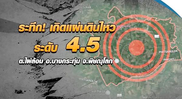 phitsanlok发生4.5级地震，没有人员伤亡报告