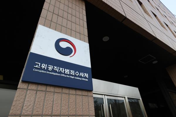 The building of Corruption Investigation Office for High-Ranking Officials at the government complex in Gwacheon, south of Seoul. (Yonhap)
